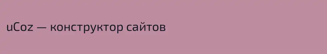 uCoz — конструктор сайтов